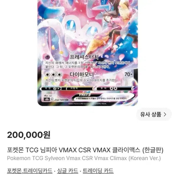 [BUNJANG] Pokemon Card Sylveon VMAX CSR Climax / 포켓몬카드 님피아 VMAX CSR 클라이맥스