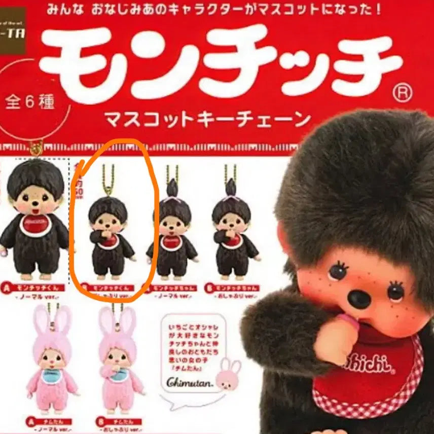 [BUNJANG] Monchhichi Normal Ver. Keychain Mascot / 몬치치 노말ver 키링 마스코트 가챠