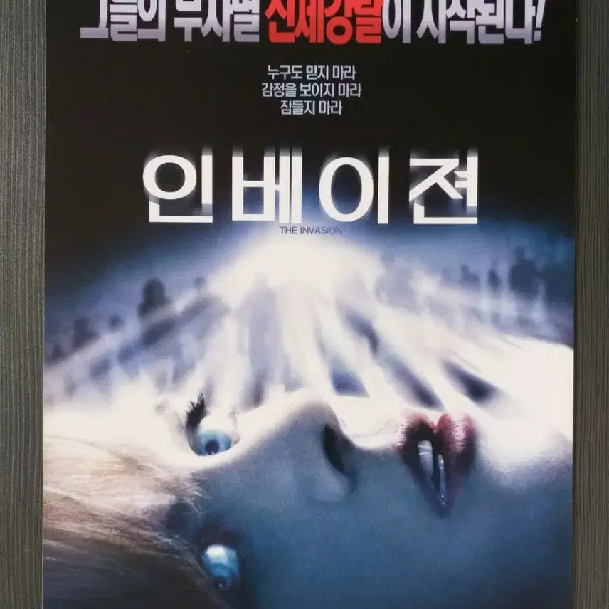 [BUNJANG] Invasion Movie Flyer Pamphlet / 영화 인베이젼 전단지 팜플렛