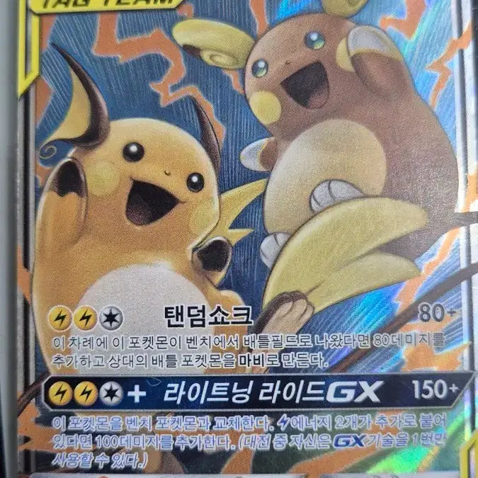 [BUNJANG] Pokemon Raichu Alolan Raichu GX Card / 포켓몬 라이츄 알로라 라이츄 GX 카드