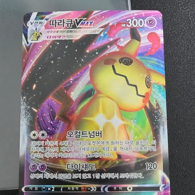 [BUNJANG] Pokemon Mimikyu VMAX RRR Card / 포켓몬 카드 따라큐 VMAX RRR