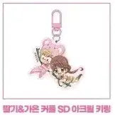 [BUNJANG] Dream Party Strawberry Gaon Couple SD Acrylic Keyring (Simple Unsealed) / 꿈파 꿈빛파티시엘 팝업 아크릴 키링 딸기 가온 커플 SD 아크릴 키링