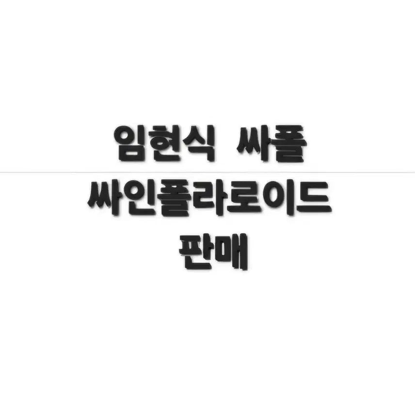 [BUNJANG] BTOB Hyunsik Signed Polaroids / 비투비 임현식 싸폴 싸인폴라로이드