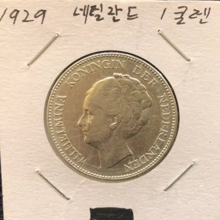 [BUNJANG] 1929 Netherlands 1 Gulden Silver Coin / 1929년 네덜란드 1굴덴 은화