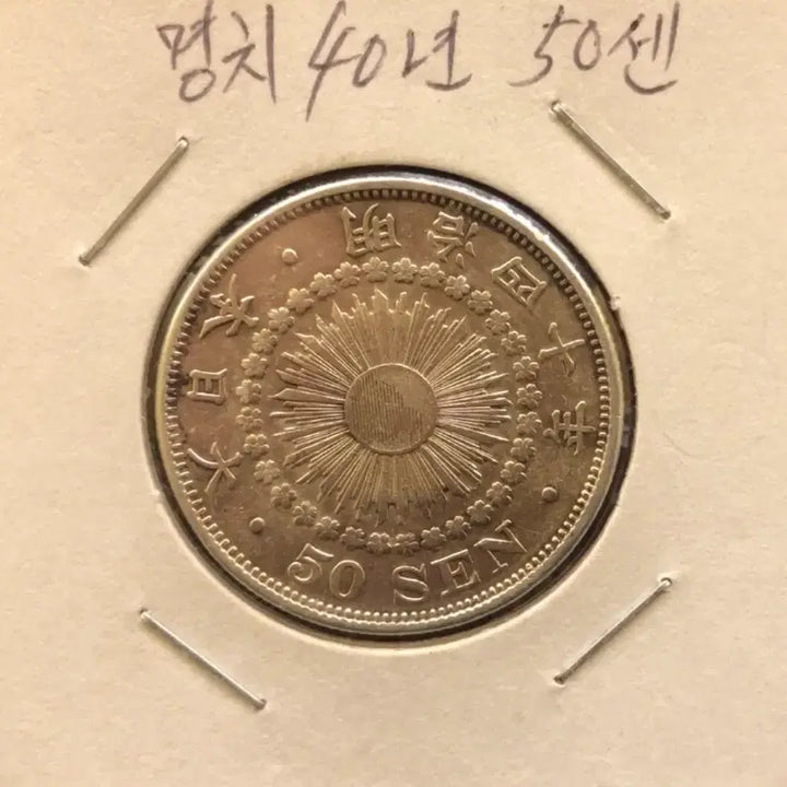 [BUNJANG] 1907 Meiji Year 40 Japanese Silver Coin / 1907년 일본 명치40년 은화