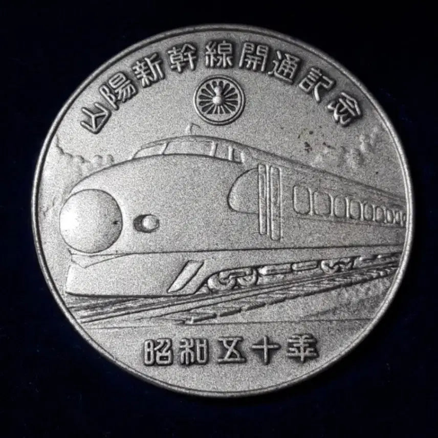 [BUNJANG] 1975 Sanyo Shinkansen High-Speed Rail Opening Commemorative Silver Medallion / 1975년 (쇼와 50년) 산요 신칸센 고속 철도 개통 기념 은메달