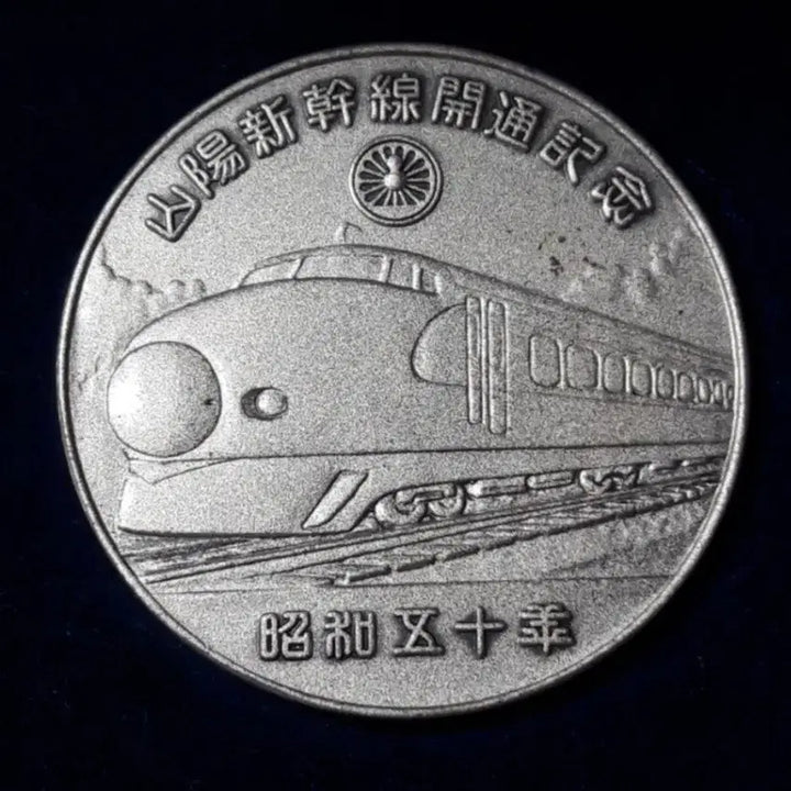 [BUNJANG] 1975 Sanyo Shinkansen High-Speed Rail Opening Commemorative Silver Medallion / 1975년 (쇼와 50년) 산요 신칸센 고속 철도 개통 기념 은메달