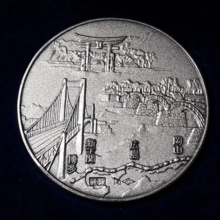 [BUNJANG] 1975 Sanyo Shinkansen High-Speed Rail Opening Commemorative Silver Medallion / 1975년 (쇼와 50년) 산요 신칸센 고속 철도 개통 기념 은메달