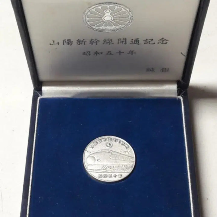 [BUNJANG] 1975 Sanyo Shinkansen High-Speed Rail Opening Commemorative Silver Medallion / 1975년 (쇼와 50년) 산요 신칸센 고속 철도 개통 기념 은메달