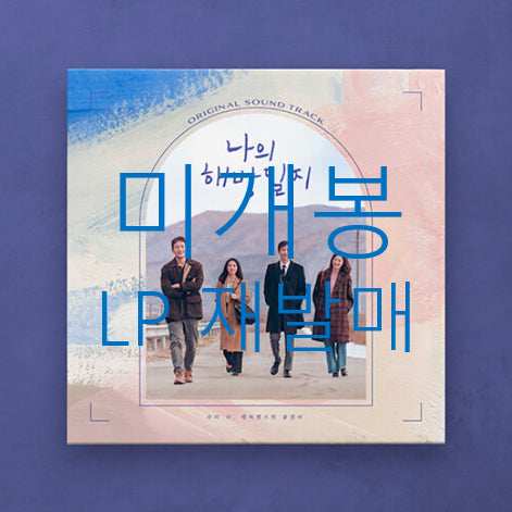 [BUNJANG] My Liberation Notes OST (LP) Reissue - Ha Hyunsang, Hong Isaac, Lee Junhyeong, Lee Suhyun / [미개봉 재발매] 나의해방일지 O.S.T (LP) - 하현상, 홍이삭