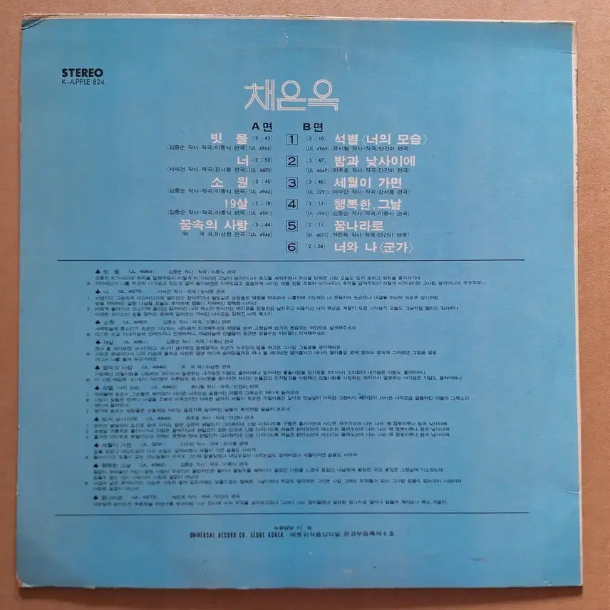 [BUNJANG] Chae Eun Ok Bitmul LP / 채은옥 빗물 LP