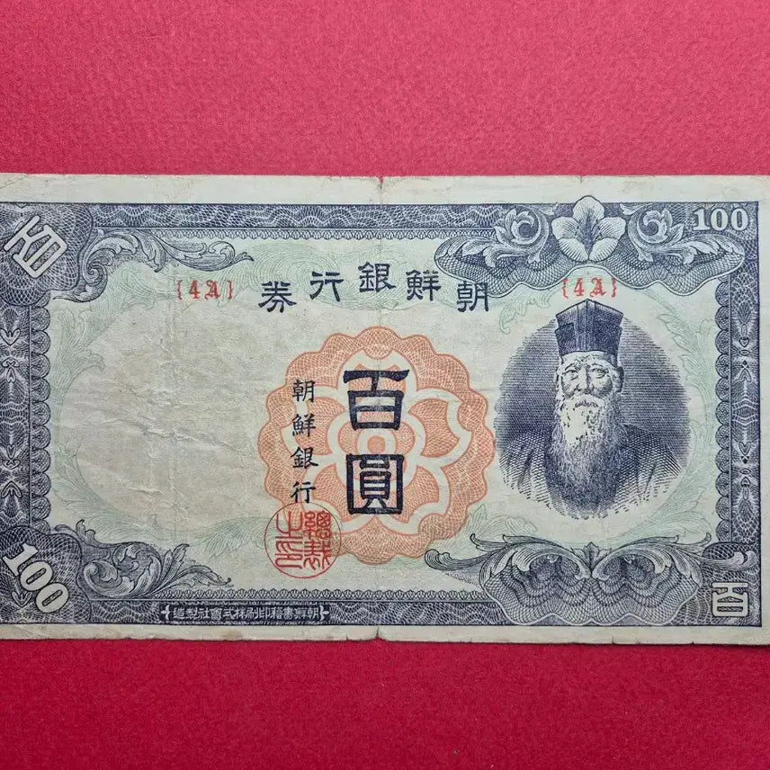 [BUNJANG] Bank of Joseon 100 Won Banknote (Plate No. 4) / 조선은행 정 100원 판번호 4번 보품 +