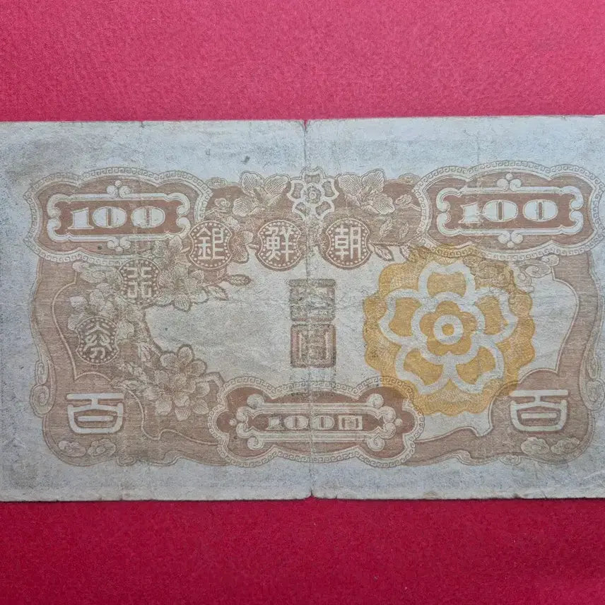[BUNJANG] Bank of Joseon 100 Won Banknote (Plate No. 4) / 조선은행 정 100원 판번호 4번 보품 +