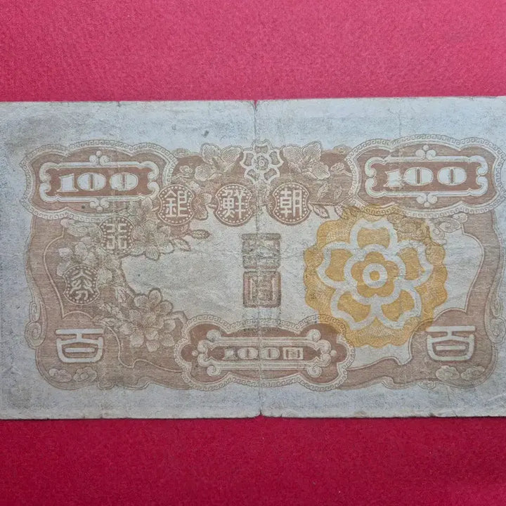 [BUNJANG] Bank of Joseon 100 Won Banknote (Plate No. 4) / 조선은행 정 100원 판번호 4번 보품 +