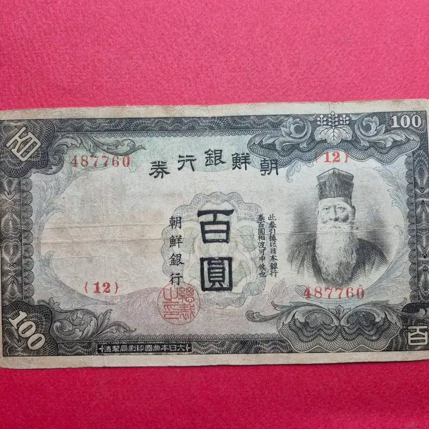 [BUNJANG] Bank of Joseon 100 Won Banknote (Grade A) / 조선은행 갑 100원 보품+ 지폐 -12-