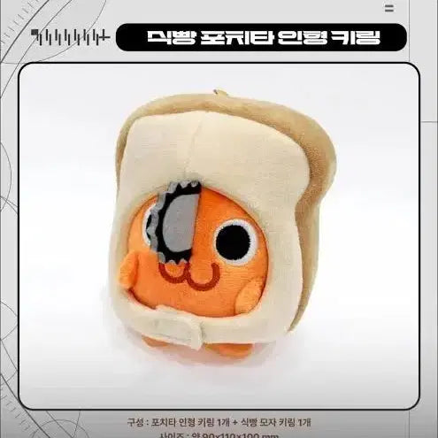 [BUNJANG] Chainsaw Man Pochita Bread Pouch Keychain / 체인소맨 팝업 식빵 포치타