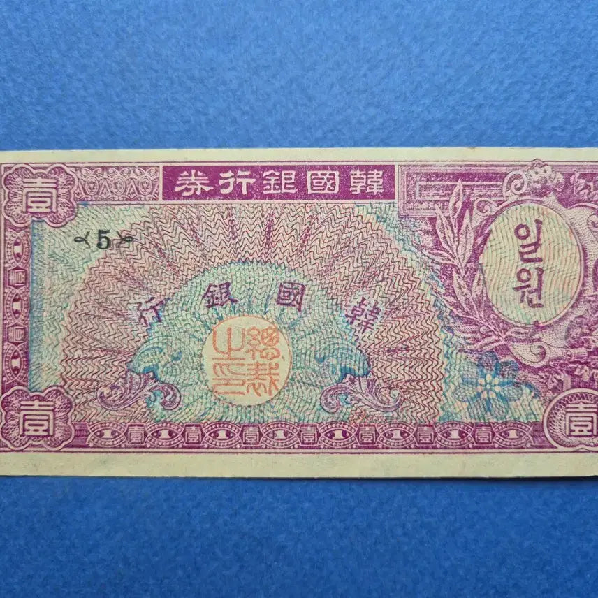 [BUNJANG] 1953 South Korean 1 Hwan Banknote - Serial Number 5 / 미제 1환 판번호 5번 준미사용