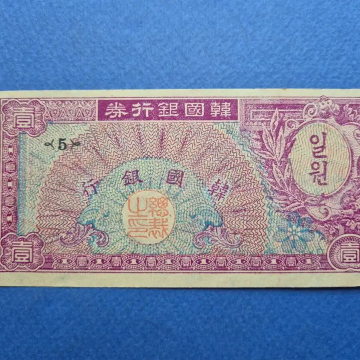 [BUNJANG] 1953 South Korean 1 Hwan Banknote - Serial Number 5 / 미제 1환 판번호 5번 준미사용