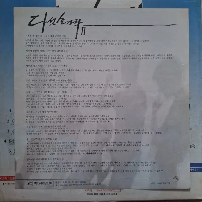[BUNJANG] Dasutgarak 2nd Album LP Record / 다섯손가락 2집 LP 음반
