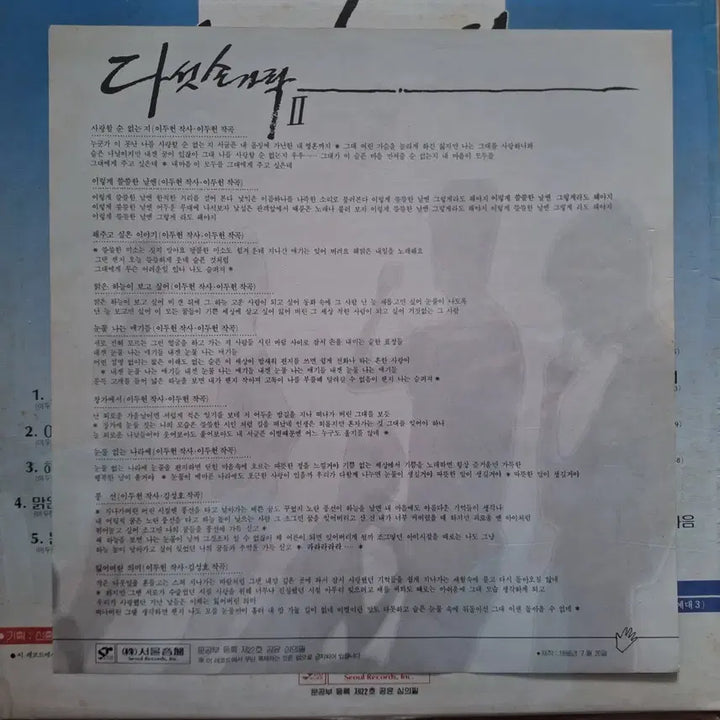 [BUNJANG] Dasutgarak 2nd Album LP Record / 다섯손가락 2집 LP 음반