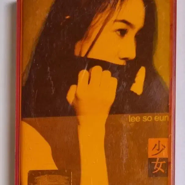 [BUNJANG] Lee Soeun 1st Album Unsealed Cassette Tape / 이소은 1집 (개봉 카세트테이프)