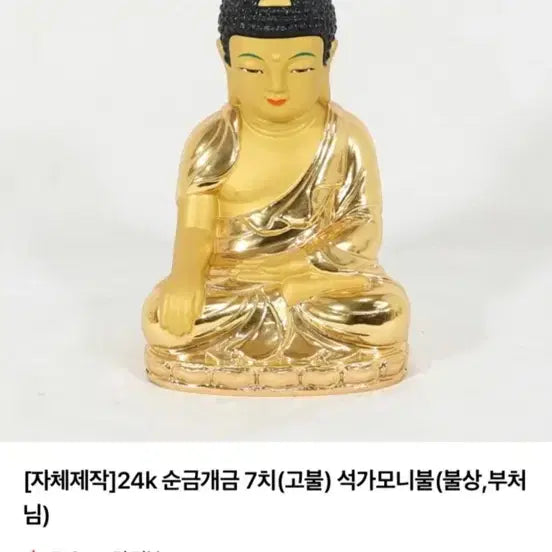 [BUNJANG] Gilded Shakyamuni Buddha Statue (21cm) / 석가모니부처님 불상 21센치 순금도금