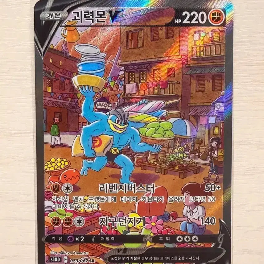 [BUNJANG] Machamp V Full Art Trainer Card / 괴력몬V 특일 팔아요