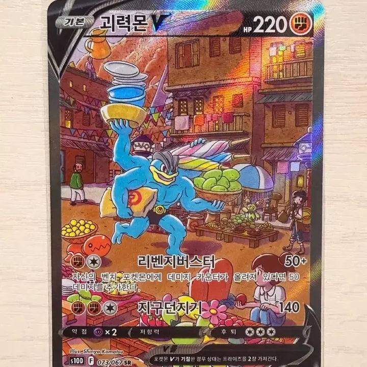 [BUNJANG] Machamp V Full Art Trainer Card / 괴력몬V 특일 팔아요