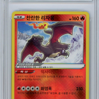 [BUNJANG] Brilliant Charizard 015/172 PSA 10 / 2023 찬란한리자몽 015/172K BRG10등급