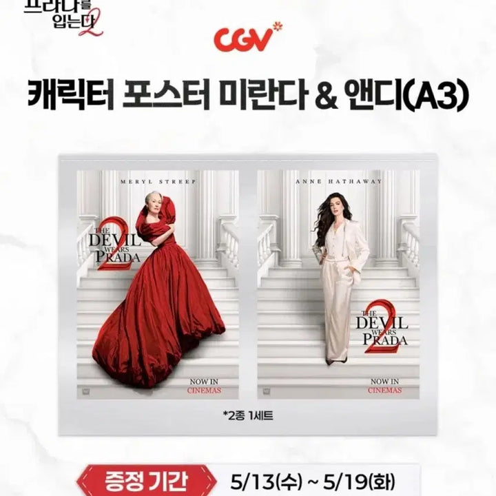 [BUNJANG] The Devil Wears Prada 2 A3 Poster Set (2 Types) / 악마는 프라다를 입는다2 A3 포스터 2종 세트