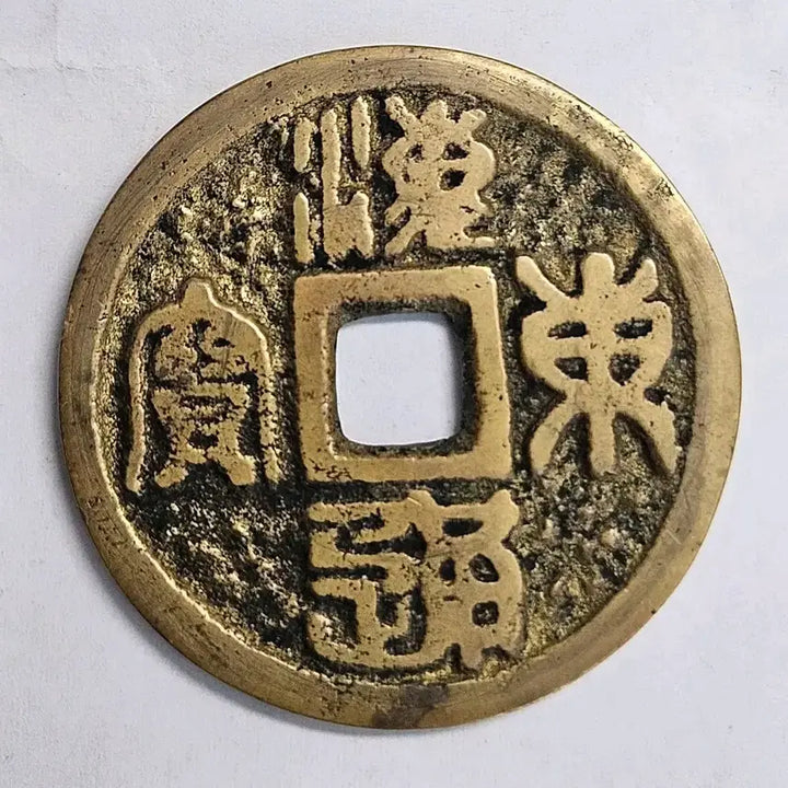 [BUNJANG] Rare Haedong Tongbo Large Format Celadon Porcelain Commemorative Coin / [희귀] 해동통보 명문 전서체 대형 화전 길상전 K143
