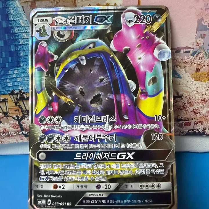 [BUNJANG] Pokemon Card Alolan Muk GX Album / 포켓몬카드 알로라 질뻐기 GX 앨범용