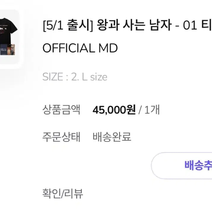 [BUNJANG] Wangsa Namja T-Shirt L / 왕과사는남자 티셔츠 L