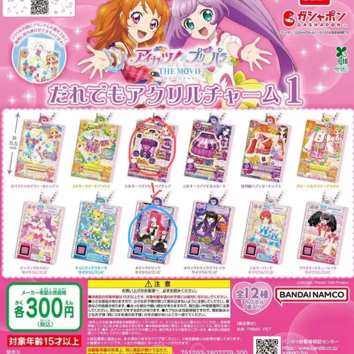 [BUNJANG] Idol-iStar Pripara Acrylic Charm Set 1 / 아이엠스타 프리파라 가챠 아크릴참 1탄 교환