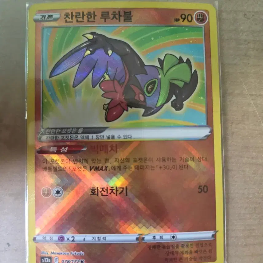 [BUNJANG] Pokemon Radiant Luchabull Card / 포켓몬 찬란한 루차불 카드