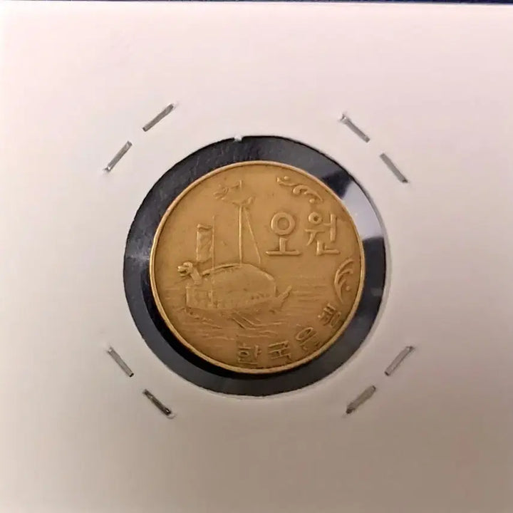 [BUNJANG] 1966 5 Won Circulation Coin / 1966년 5원 사용제