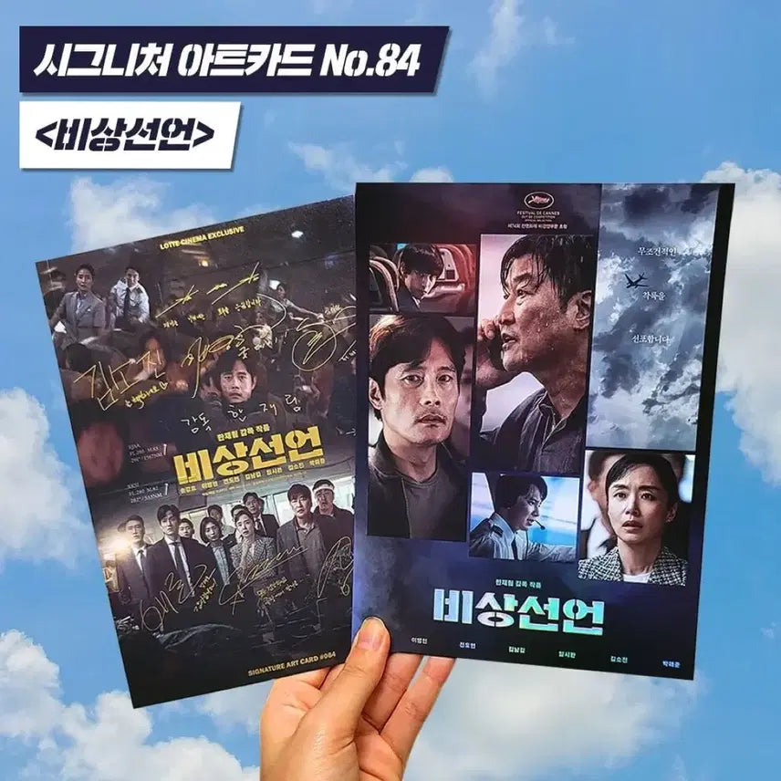 [BUNJANG] Declaration of Emergency Art Card / [영화 굿즈] 비상선언 아트카드
