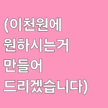 [BUNJANG] Custom Item Creation Service / (이천원에 원하시는거 만들어 드리겠습니다)