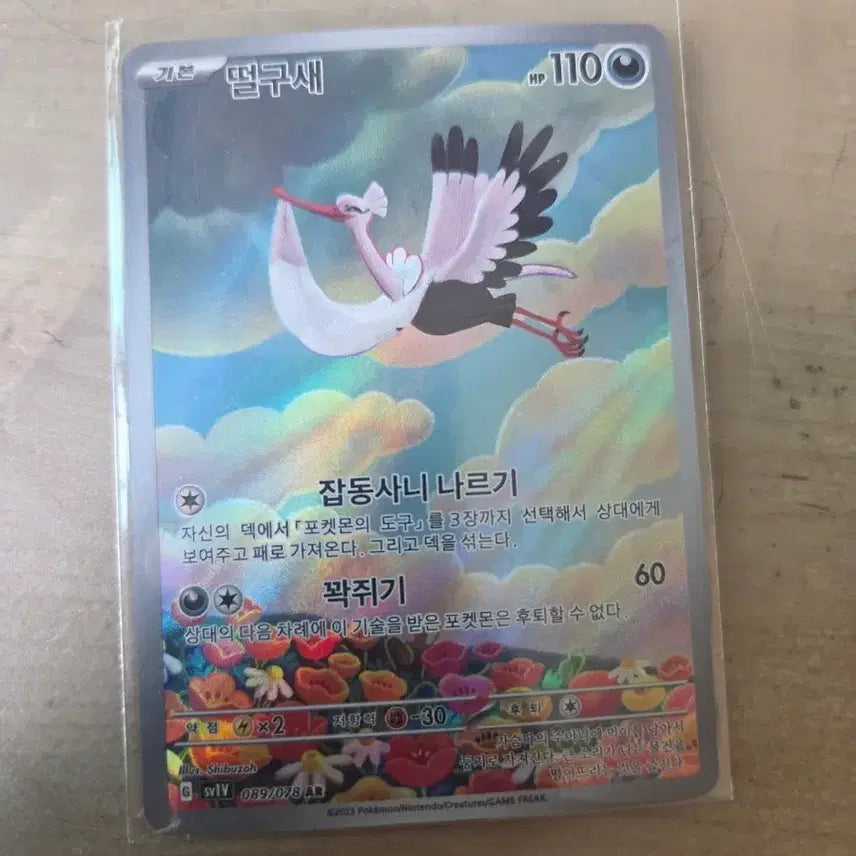 [SOLD OUT] 포켓몬 카드 떨구새 AR