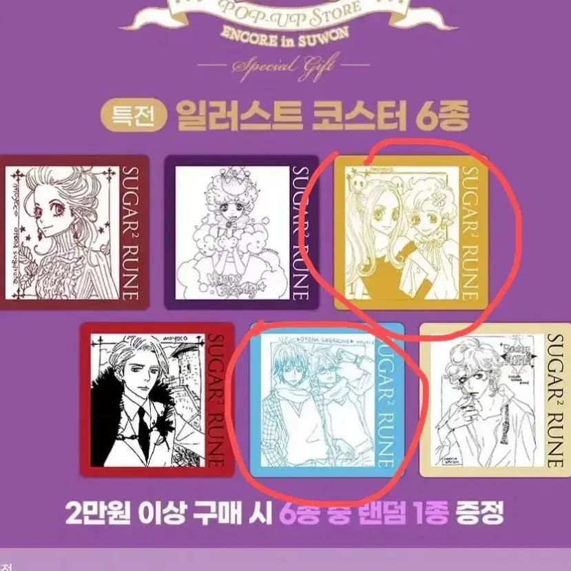 [BUNJANG] Sugar Sugar Rune Pop-up Exclusive Goods Set (2 Types) / 슈가슈가룬 팝업 특전 2종