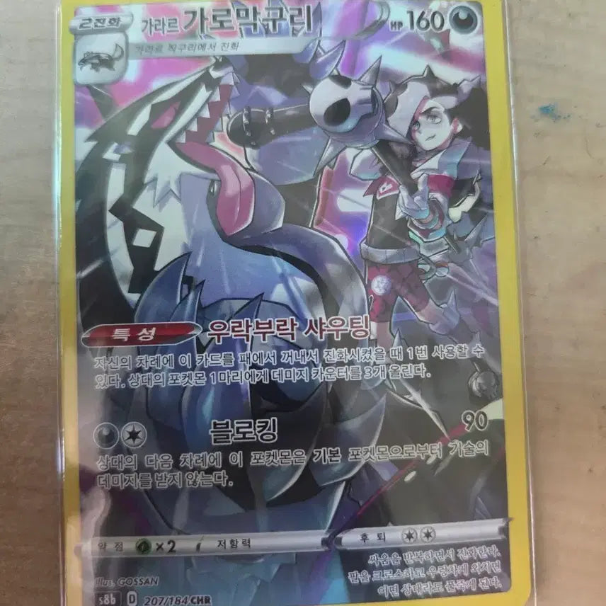 [BUNJANG] Pokemon Galar Region Grimmsnarl chr Card / 포켓몬 가로막구리 CHR
