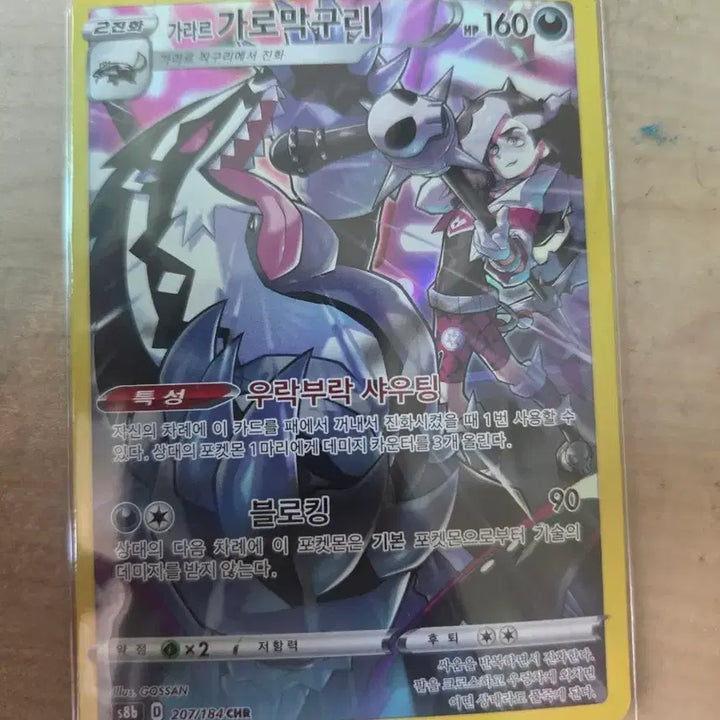 [BUNJANG] Pokemon Galar Region Grimmsnarl chr Card / 포켓몬 가로막구리 CHR