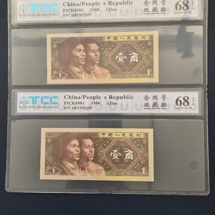 [BUNJANG] 1980 China 4th Series 1 Jiao Twin Notes Bundle Set / 중국 1980년 4차 1각 쌍둥이번호 입니다.
