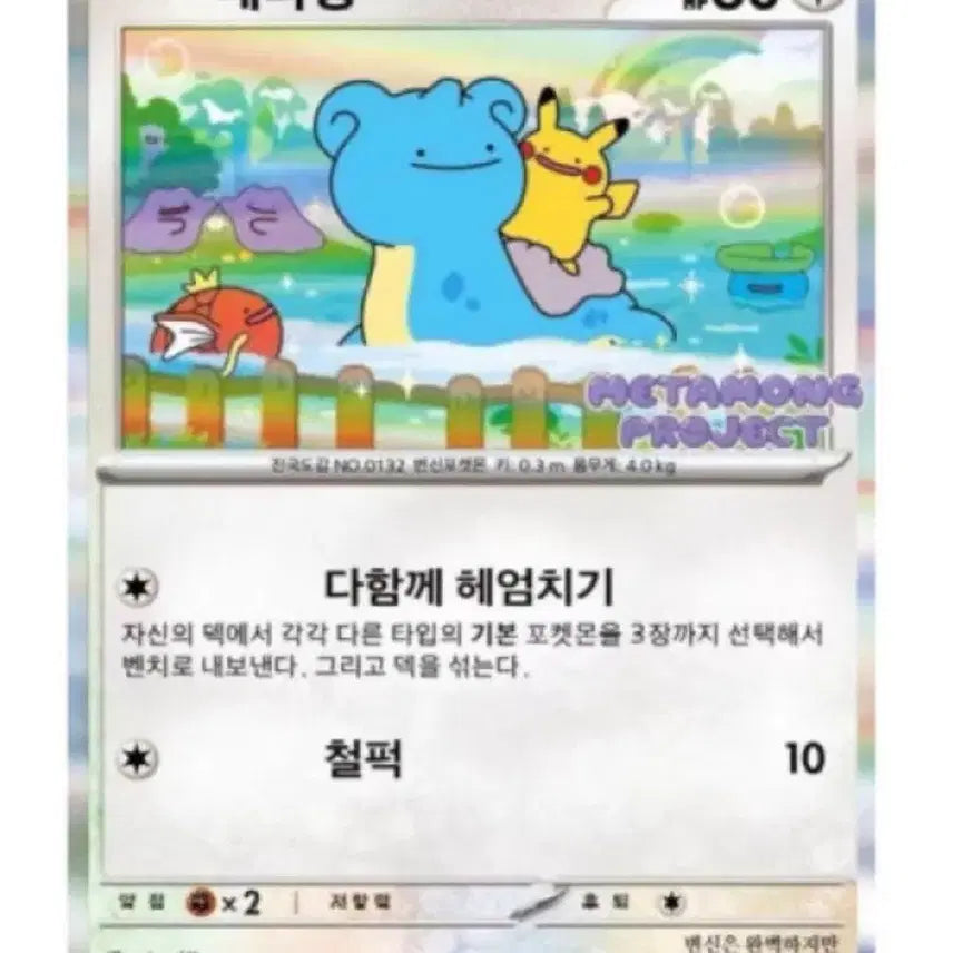 [BUNJANG] Ditto Card / 메타몽 카드
