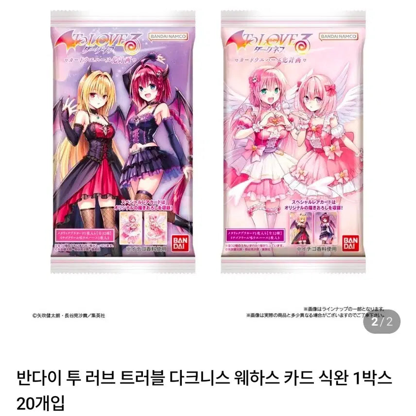 [BUNJANG] Bandai To LOVE-Ru Darkness Wafer Card / 반다이 To LOVE 트러블 다크니스 웨하스 카드. 중복 교환 하실 분