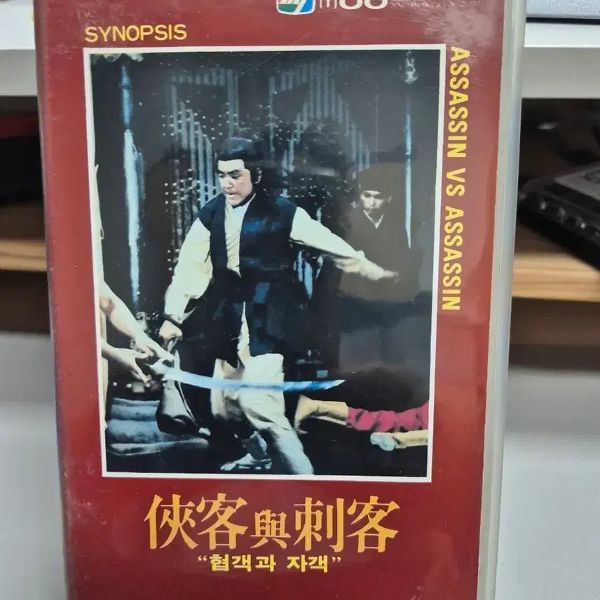 [BUNJANG] The Valiant &amp; The Assassin VHS Tape / 협객과 자객