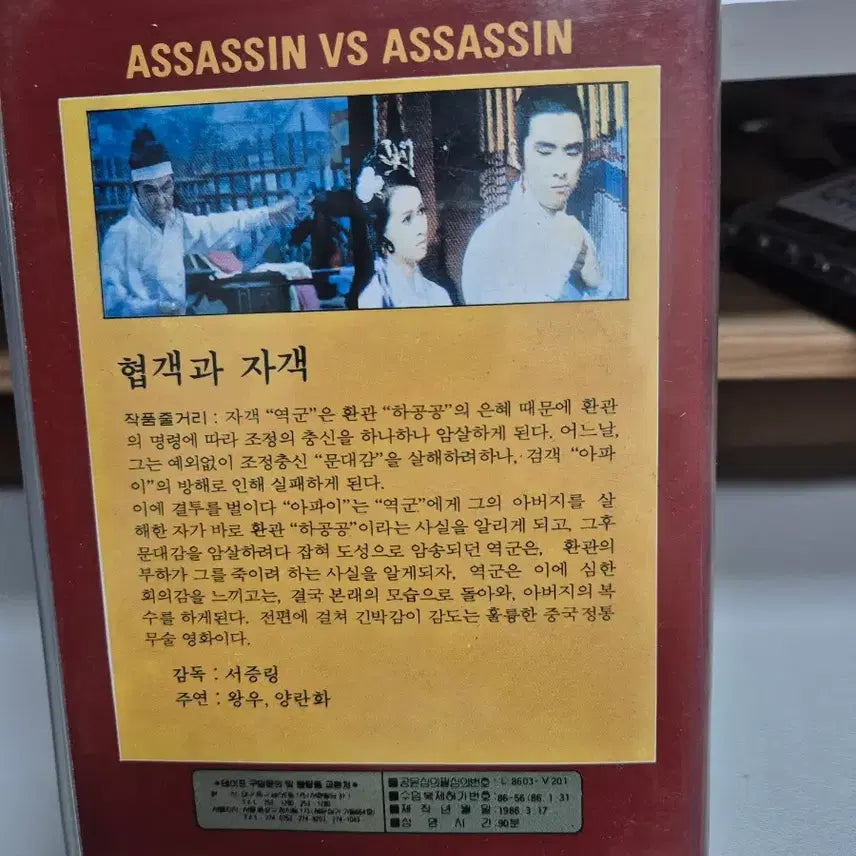 [BUNJANG] The Valiant &amp; The Assassin VHS Tape / 협객과 자객