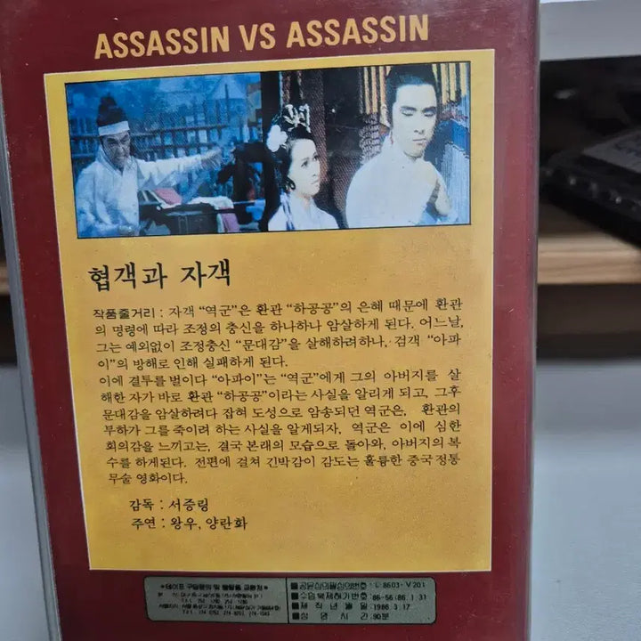 [BUNJANG] The Valiant &amp; The Assassin VHS Tape / 협객과 자객