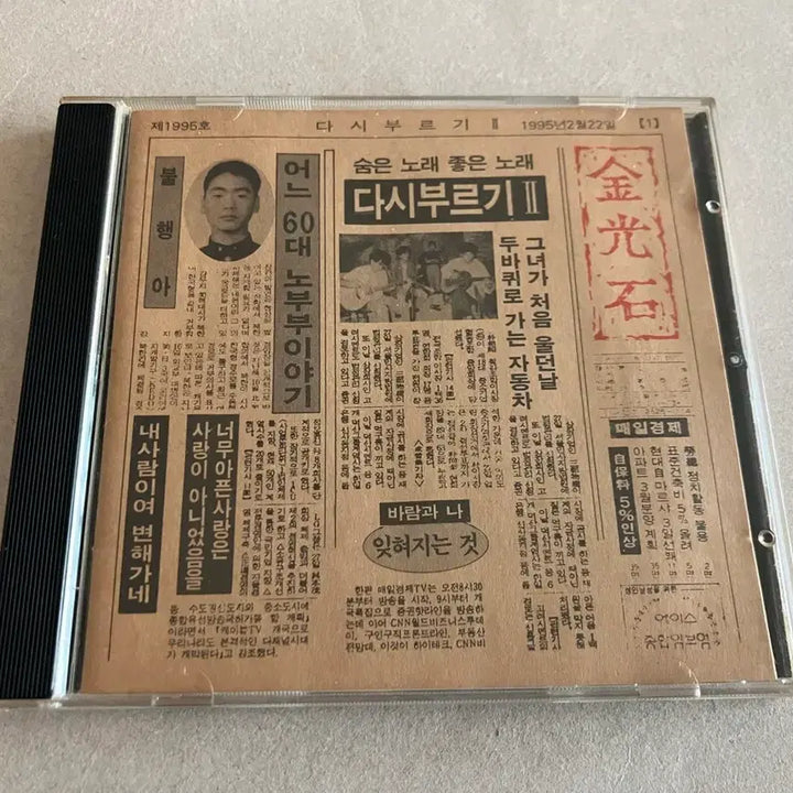[BUNJANG] Kim Kwang Seok Kim Kwang Seok Vol. 2 First Press CD / 김광석 다시부르기 2 킹레코드 초판 CD