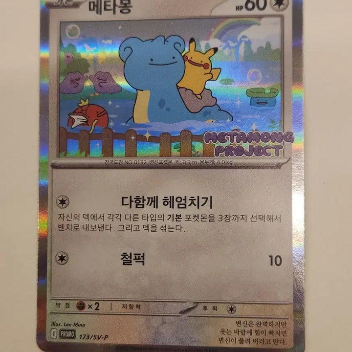 [BUNJANG] Ditto Promo Card / 메타몽 프로모 카드